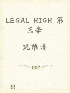 LEGAL HIGH 第三季